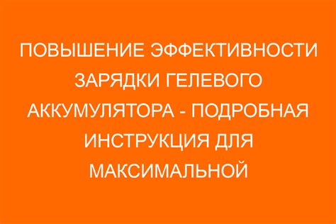 Важность правильной зарядки для длительной работы