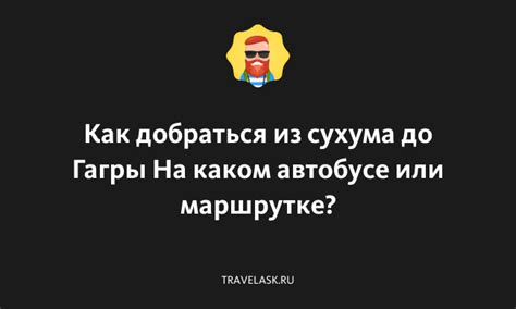 Гид по автомобильным дорогам: от Гагры до Сухума