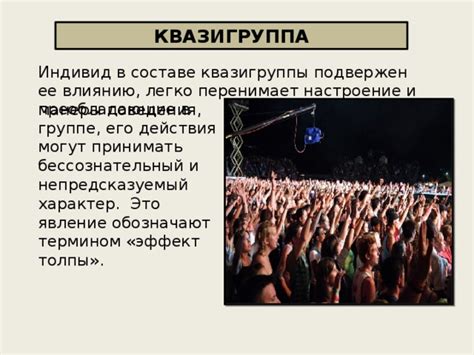 Глобальное явление толпы и ее поведение