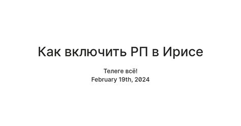 Значимость применения РП команды в Ирисе