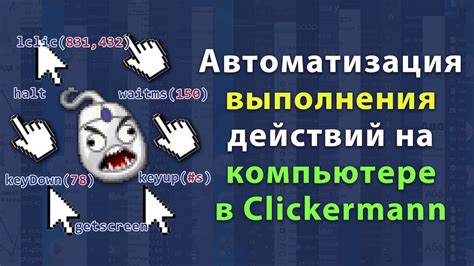 Индивидуальная настройка скорости выполнения действий в Clickermann