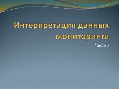Интерпретация и использование данных о пользователе