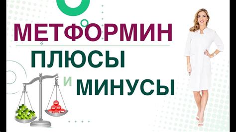 Краткий обзор побочных эффектов Глюкофажа и Сиофора