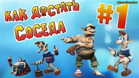 Настройка полного экрана: секреты игры "Как достать соседа"
