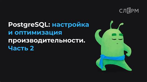 Оптимизация хранилища данных в PostgreSQL для повышения производительности