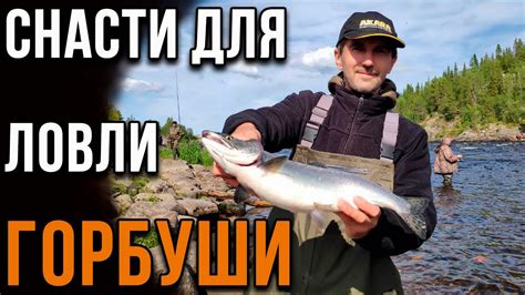 Основные элементы комплектации удилища для ловли горбуши и рекомендации по их подбору