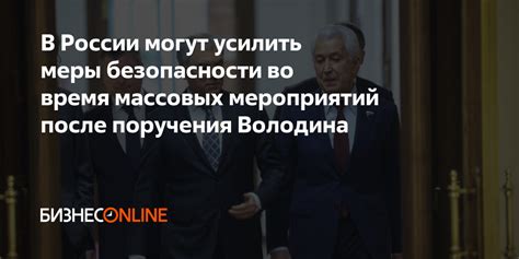 Первопричина толпых образований: недостаток безопасности во время массовых собраний
