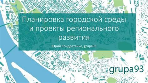 Планировка инфраструктурного развития: обеспечение функциональности и удобства городской жизни