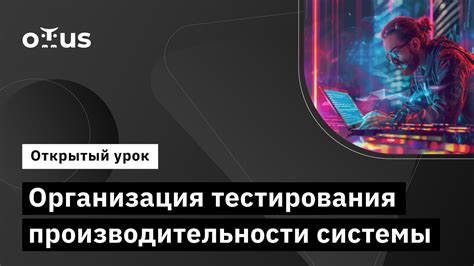 Полезность применения тестирования производительности в киберпанковой среде