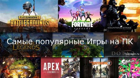 Популярные игры для стриминга на Твитче