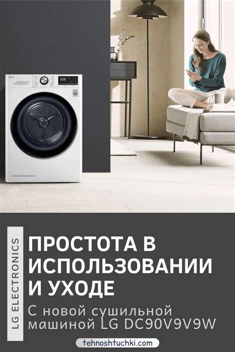 Правила использования и ухода за сушильной машиной LG