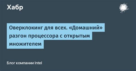 Разгон и оверклокинг: основные аспекты, которые следует учесть