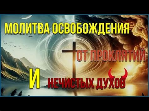Разнообразные методы освобождения от проклятий