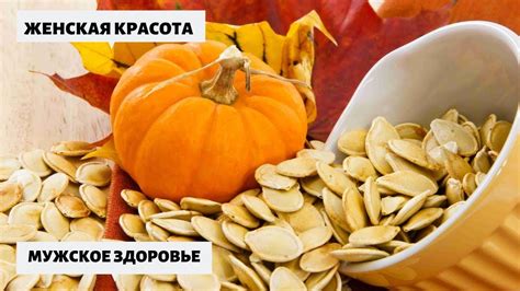 Рекомендации по использованию меда и тыквенных семечек для улучшения сексуальной активности