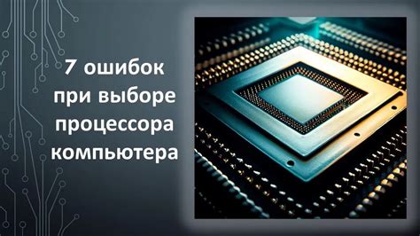 Совместимость: важный фактор при выборе процессора для модернизации ноутбука
