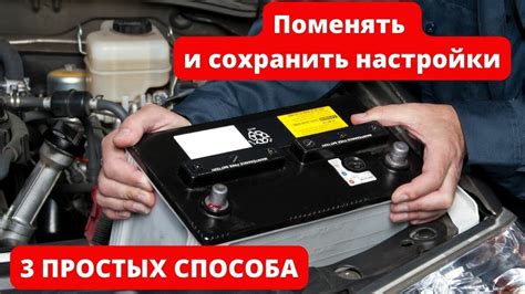 Сохранение настроек климат-контроля при замене аккумулятора
