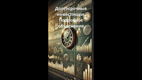 Стратегия долгосрочных инвестиций: преимущества и риски
