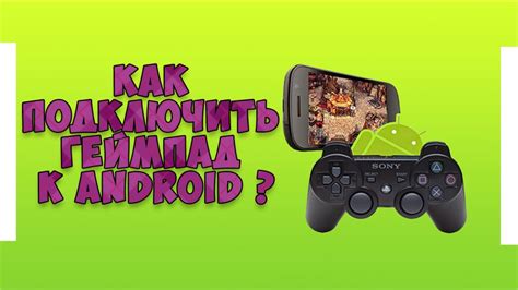 Тестирование работы геймпада после настройки на смартфоне