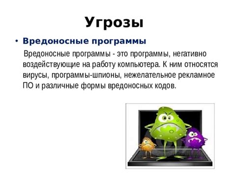 Цели и задачи разработки вредоносных программ: угрозы и возможности