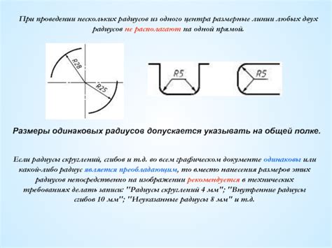 Шаг 5: Выполнение изгибов и задание радиуса изгиба