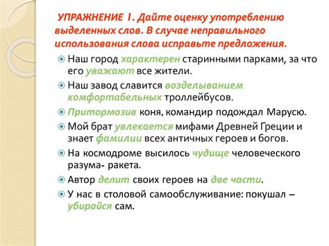 Анализ случаев неправильного использования слов