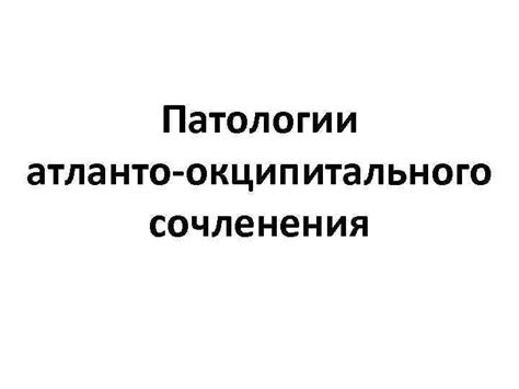 Анатомические особенности атланто-окципитального сочленения