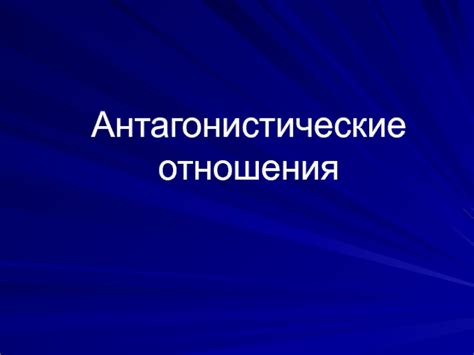 Антагонистические отношения: