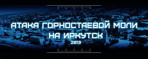 Атака моли