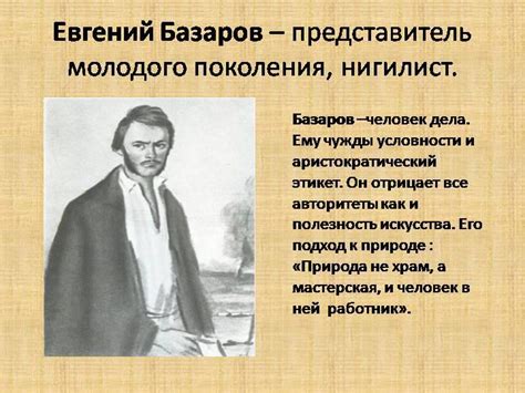 Базаров и его взгляд на искусство