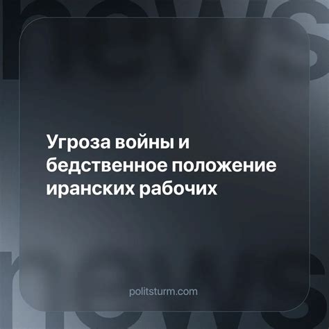Бедственное положение