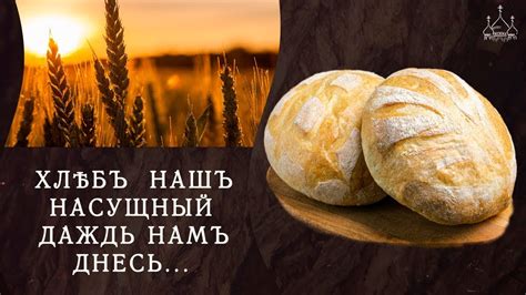Бережное отношение к хлебу