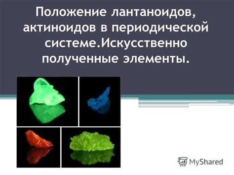 Биологическая роль лантаноидов и актиноидов