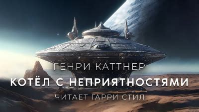 Битва с неприятностями