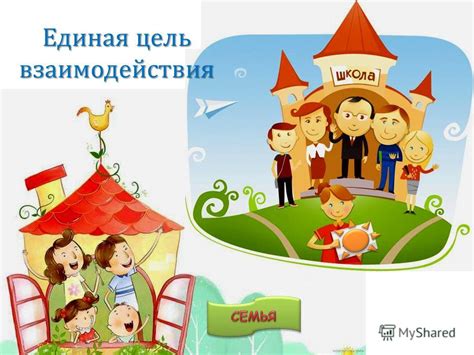 Благополучие детей и важность взаимодействия семьи и дома