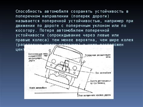 Большая устойчивость автомобиля