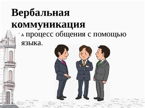 Вербальная коммуникация