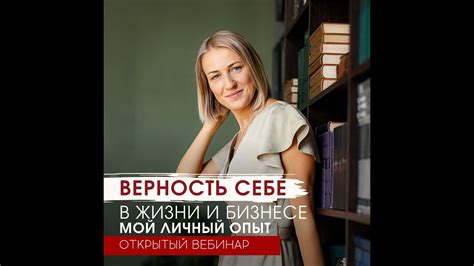 Верность себе