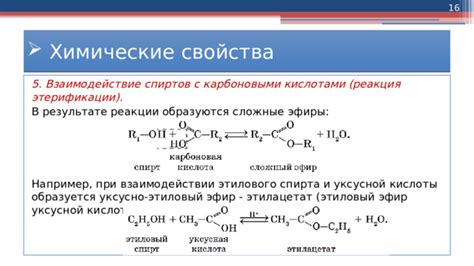 Взаимодействие спиртов с карбоновыми кислотами