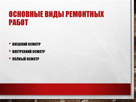 Виды ремонтных работ связанных с неисправностью дворников
