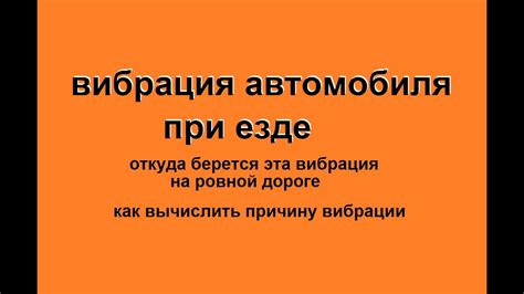 Вклад вибрации от других элементов автомобиля