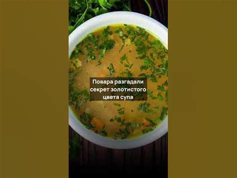 Влияние времени варки на цвет бульона