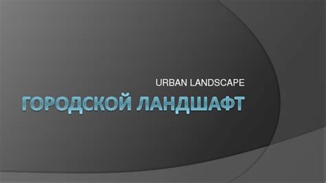Влияние городских ландшафтов