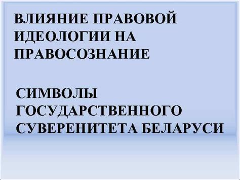 Влияние идеологии на сексуальные практики