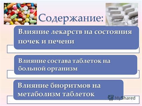 Влияние лекарств