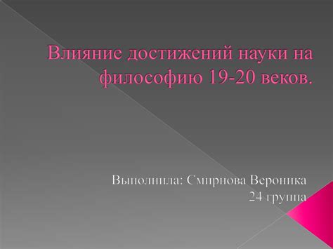 Влияние научного метода на философию