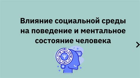 Влияние на ментальное состояние человека