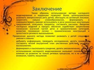 Влияние речевых моделей