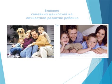 Влияние семьи на личностное развитие