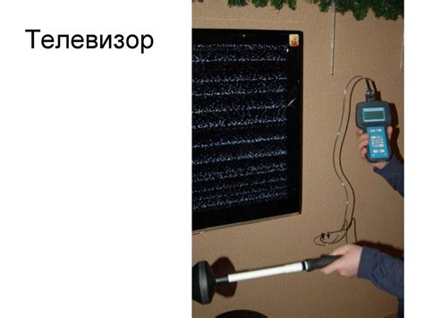 Влияние электромагнитного излучения на работу телевизора
