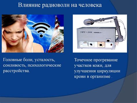 Влияние электромагнитных волн